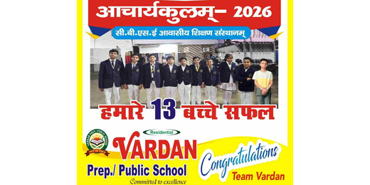 आचार्यकुलम जाँच परीक्षा 2026 में वरदान प्रेप/पब्लिक स्कूल के 13 छात्रों की शानदार सफलता
